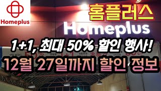 홈플러스 11 최대 50프로 할인 12월 27일까지 세일 정보  Homeplus Massive Sale  Korea Supermarket Tour [upl. by Dott445]