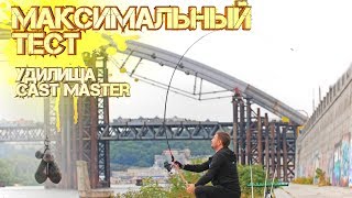 Максимальный тест Грузим удилища Cast Master [upl. by Shaya]