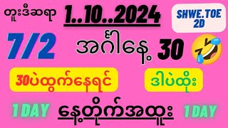 2d1ရက်အင်္ဂါနေ့ 72 လုံးဘိုင်နဲ့အကောင်းဆုံးထိုးယူကြပါ။ [upl. by Gilmore]