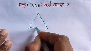 how to make cone  shanku ka chitra  shanku kaise banaen  shanku ka chitra kaisa hota hai [upl. by Stiruc]