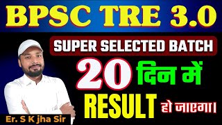 BPSC TRE 30 SUPER SELECTED BATCH 20 दिन में RESULT हो जाएगा  SKJhaSir BiharExambySKJhaSir [upl. by Alexei]