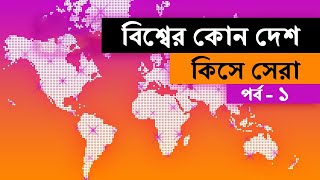 বিশ্বের কোন দেশ কিসে সেরা পর্ব ১ 🤔 [upl. by Yrrehs]