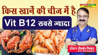 किस खाने की चीज में है Vit B12 सबसे ज्यादा  WHICH FOOD IS HIGHEST IN VIT B12 [upl. by Lanni489]