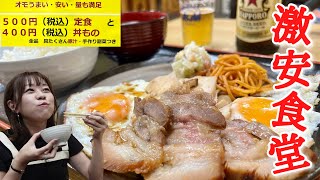 定食税込500円均一！拘った焼豚！一品は200円均一！どえらい食堂見つけたのでたらふく食べてきた【オモウマい店】 [upl. by Siri]