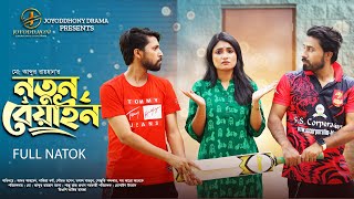 নতুন বেয়াইন  Notun Beyain  Ador Ahmed  Nazia Borsha  Sourav  New natok  New Bangla natok 2024 [upl. by Jedthus]