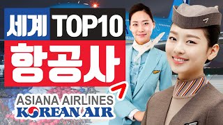 TOP 10  세계 항공사 순위  대한항공 vs 아시아나 [upl. by Azirb]