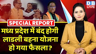 MadhyaPradesh में बंद होगी लाडली बहना योजना  हो गया है फैसला  Shivraj Singh  Mohan Yadav dblive [upl. by Anayi]