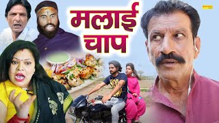 मलाई चाप  Tau Behra  Janeshwar Tyagi  Pooja Sheel  Sandeep Tyagi  Funny Haryanvi Comedy 2022 [upl. by Padraic]