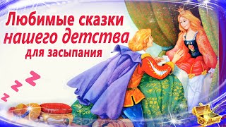 Сказки на ночь нашего детства  Спокойные аудиосказки  Сказки для засыпания [upl. by Mingche]