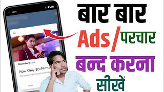 Add Kaise Band KarenMobile Me Ads Kaise Band Kare Mobile Screen Par Add Aana Kaise Band Karen [upl. by Moorefield]