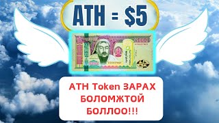 Интернетээр Мөнгө Олох Арга  ATH Token ЗАРАХ БОЛОМЖТОЙ БОЛЛОО [upl. by Vigor]