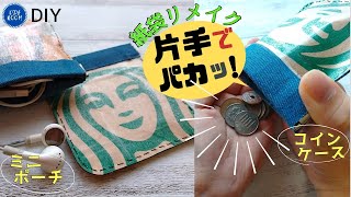 【DIYの部屋】紙袋リメイク！簡単コインケースの作り方・片手でパカッて開く！ミニポーチにも I will be making a coin pouch out of a starbuck bag [upl. by Thorbert672]