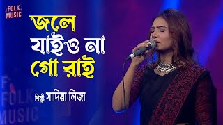 Jole Jaiyo Naa Go Rai  জলে যাইও না গো রাই  Sadia Liza  Old Studio Bangla [upl. by Noeht]