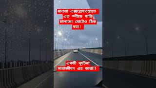 এত প্রতিযোগিতা ভালো নয়  Dhaka  Mawa expressway  rainyday race shorts [upl. by Elletsirhc]