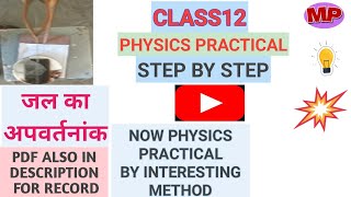 जल का अपवर्तनांक Determining the Refractive Index of Water by Concave Mirrorphysicspractical [upl. by Amethist243]