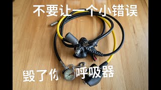 潜水教学（十一）：不要让一个小小的错误毁了你的潜水呼吸器 A simple mistake could ruin your regulator [upl. by Reggis670]