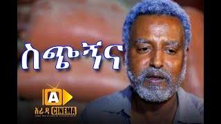 ስጭኝና  Sechignena Ethiopian Movie 2017 [upl. by Aicak]