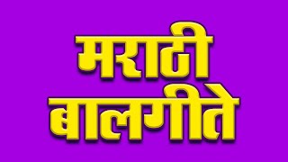 मराठी बालगीते  Popular Marathi Balgeet  Kilbil Kilbil Pakshi Bolati Nach Re Mora Sasa To Sasa [upl. by Essirehs978]