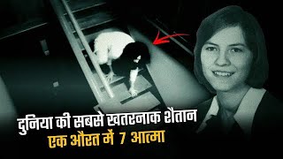 23 साल की वो लड़की जिसके शरीर में मौजूद थी 6 से ज्यादा आत्माएं  एक असली exorcism Anneliese Michel [upl. by Tegirb]