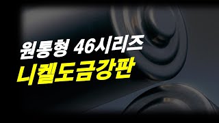 원통형 46시리즈 니켈도금강판 [upl. by Schild]