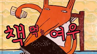 한글쌤의 동화책읽어주기창작동화 책 먹는 여우  초등권장도서  초등동화책 교과연계도서 교육동화  구연동화 [upl. by Dymoke941]