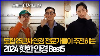 도합 25년차 안경 전문가들이 추천하는 2024 핫한 안경 Best5 [upl. by Nohsar]