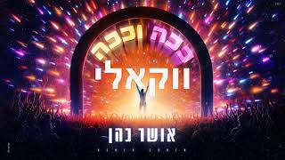 אושר כהן ככה וככה ווקאלי Osher Cohen kaha vékaha Acapella [upl. by Rehotsirhc13]