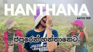 Batch Trip to Hanthana  ජපුරෙන් හන්තානෙට  University of Sri Jayawardenapura Faculty of Technology [upl. by Arney]