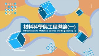 Lec08 材料科學與工程導論一 – Imperfections in solids 22 [upl. by Earal]