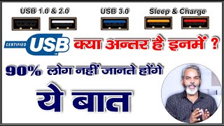 90 लोग नहीं जानते होंगे  Differences Between USB 10 11 30 31 32 USB4 Part [upl. by Nyrat781]