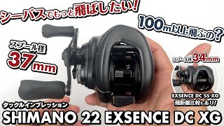 【タックルインプレッション】シーバスでもっと飛ばしたい！ 本当に100m以上飛ぶの？ スプール径 37mm VS 34mm シマノ 22 エクスセンス DC XG編 [upl. by Learrsi]