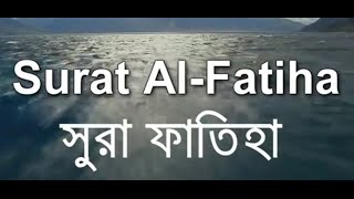 Amazing Recitation of Surah Fatiha 01  Sheikh Mishary Al Afasy  Bangla Translation  Bd Reminder [upl. by Garihc]