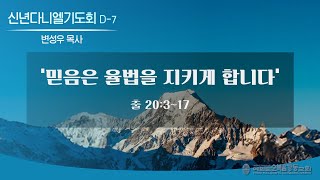 여의도순복음강동교회 2024 신년 다니엘 기도회 7일차 2024 1 20 토요일 [upl. by Samp]