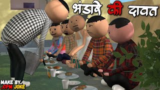 AKE JOKE  भंडारा की दावत  BHANDARA ME COMEDY  DESI COMEDY  NEW COMEDY JOKE MJO MakeJokeOf [upl. by Imojean]