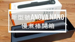 Anova Nano 慢煮棒開箱 [upl. by Lema]