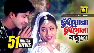 Chuiyona Chuiyona  ছুঁইয়োনা ছুঁইয়োনা  HD  Shabnur amp Shakib Khan  Nachnewali  Anupam [upl. by Rimidalg]