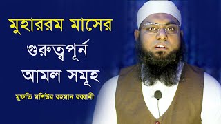 মুহাররমের সিয়ামের গুরুত্ব মুফতি মশিউর রহমান রব্বানী muharramer shiam mufti moshiur rahman rabbani [upl. by Anna-Diane615]