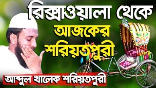 রিক্সাওয়ালা থেকে আজকের শরিয়তপুরী কষ্টের ওয়াজ Abdul Khalek shariatpuri Islamic Bangla Waz 2018 [upl. by Llyrad]