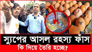 যারা ‘স্যুপ’ খান দয়া করে আপনারা সাবধান হয়ে যাবেন  Daily Issues  Vokta odhikar  ভোক্তা অধিকার [upl. by Eniamej913]