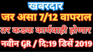 खबरदार जर असा सातबारा वापराल तर शासन करणार कडक कारवाई  712 बद्दल नवीन GR [upl. by Thormora]