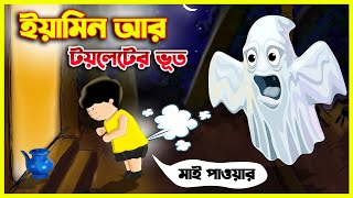 ইয়ামিন আর টয়লেটের ভূত  Yeamin Cartoon  SAMIMA SRABONI  YAMIN NEW CARTOON  TOM AND JERRY BANGLA [upl. by Airla]