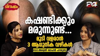 എന്താണ് Prp  മുടി കൊഴിച്ചിൽ തടയാനുള്ള Techniques  Dr Aswathy Mohan പറയുന്നു  Minukkam  Part 1 [upl. by Tnomel]