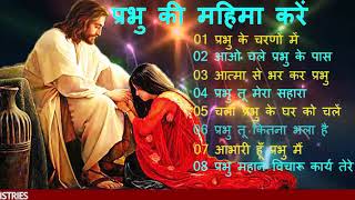 आराधना स्तुति गीतप्रभु की महिमा करेंआत्मिक मसीही गीतCHRISTIAN WORSHIP SONGJESUS SONG [upl. by Brodsky639]