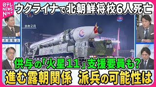 【深層NEWS】ウクライナで北朝鮮将校６人死亡…ロシアへ供与「火星１１」支援要員数も派遣か？北朝鮮正規軍ウクライナ派兵の可能性は▽プーチン氏がイラン大統領と会談の狙い…BRICS首脳会議にイランも参加 [upl. by Mariquilla319]