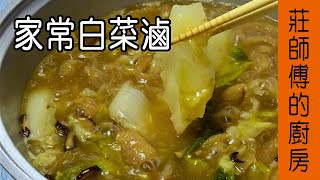 【家常白菜滷】簡單美味的家常料理 告訴你這樣煮才會濃郁香醇  莊師傅的廚房 [upl. by Acyre]