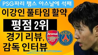 PSG 이강인 챔스 아스날전 풀타임 활약 감독인터뷰 경기 리뷰 [upl. by Liatris]