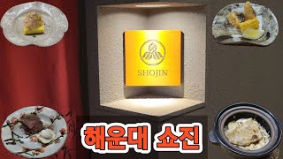 계절감이 있는 일식코스요리를 즐길 수 있는 아늑한 공간 쇼진SHOJIN [upl. by Ammeg871]