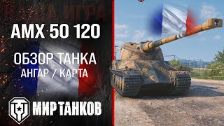 AMX 50 120 обзор тяжелый танк Франции  броня AMX50 120 оборудование  гайд АМХ 50 120 перки [upl. by Zertnom82]