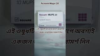 Nexum Mups 20 ব্যবহার দাম ও পার্শ্বপ্রতিক্রিয়া  আপনার জন্য কি সঠিক medicine বাংলাওষুধরিভিউ [upl. by Goldin]