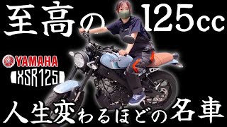 【ヤマハ】XSR125は至高の原付2種バイク！でも想定外の弱点が一つだけ・・・ [upl. by Bac]